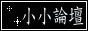 ¤p¤p½×¾Â