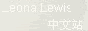 Leona Lewis中文站