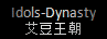 ღ Idols-Dynasty ღ |艾豆王朝·完美级的化身|