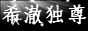 希澈独尊_花瓣殿