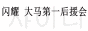 SHINee闪耀大马第一后援会 SHINee 1st Malaysia Fans Club